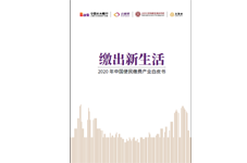 《繳出新生活——2020年中國便民繳費產業白皮書》